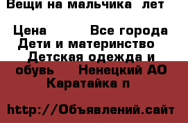 Вещи на мальчика 5лет. › Цена ­ 100 - Все города Дети и материнство » Детская одежда и обувь   . Ненецкий АО,Каратайка п.